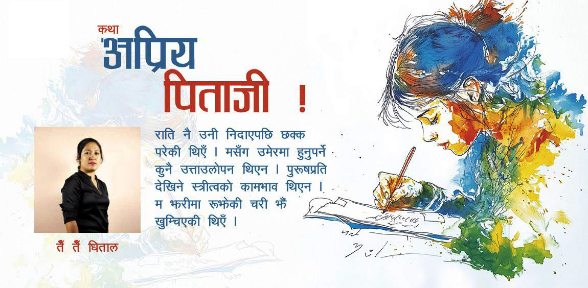 कथा: अप्रिय पिताजी !