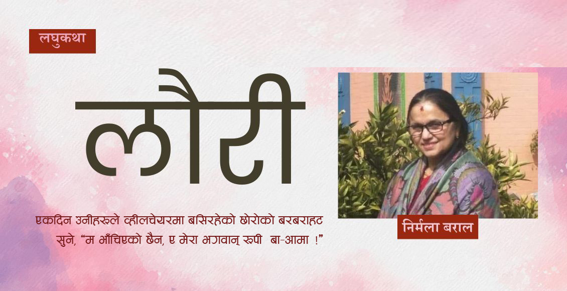 लघुकथाः लौरी