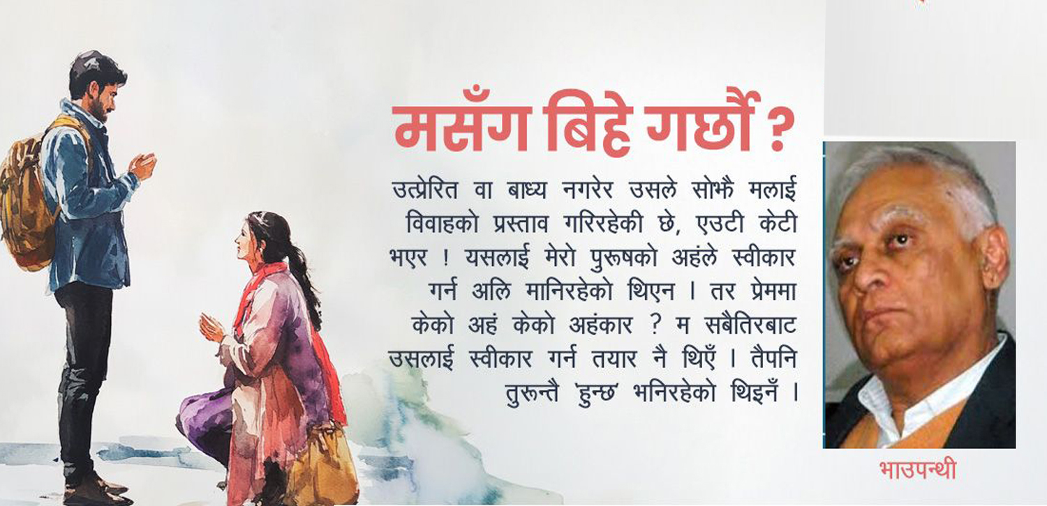 कथा: मसँग बिहे गर्छौ ?