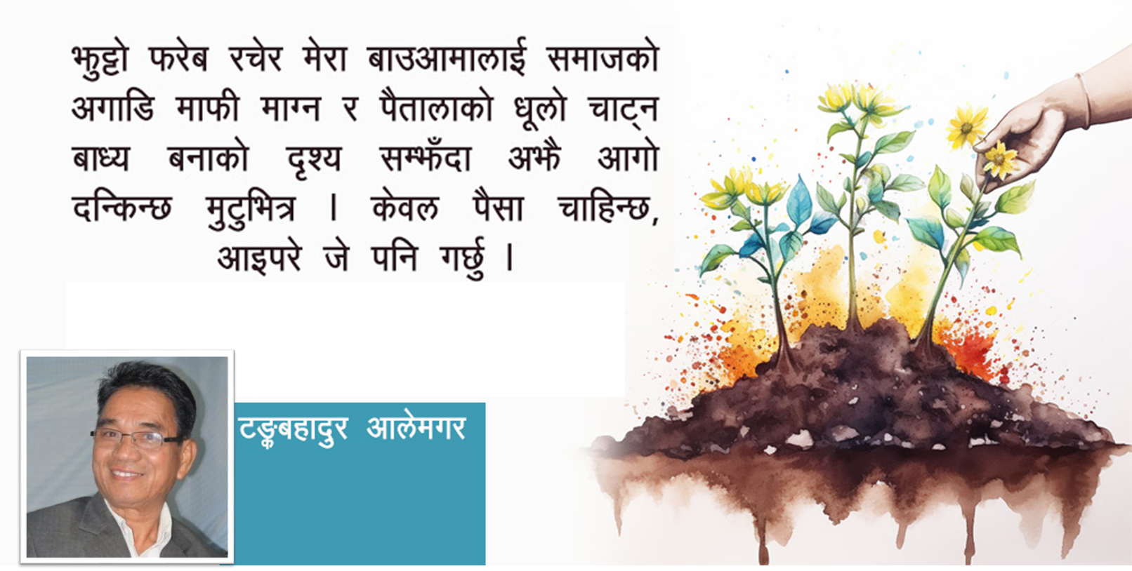 नाटकः खुसी रोपिँदै छ यहाँ