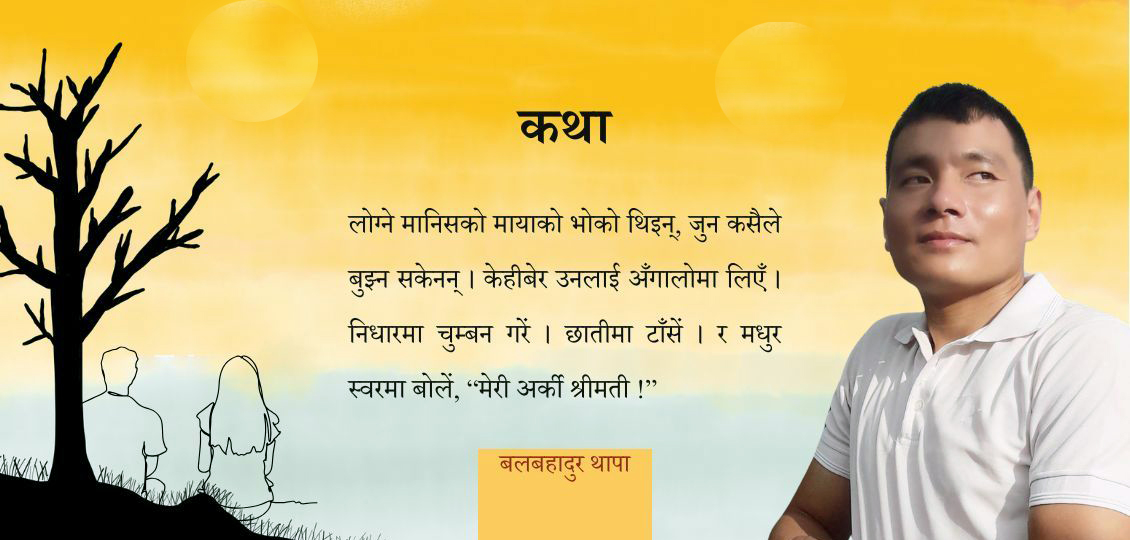 कथाः मेरी अर्की श्रीमती