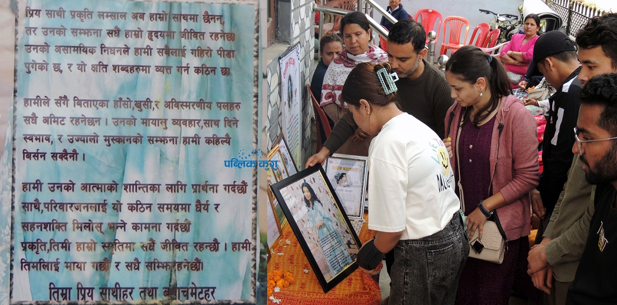 ‘प्रकृति तिमिलाई हामी माया गर्छौं’