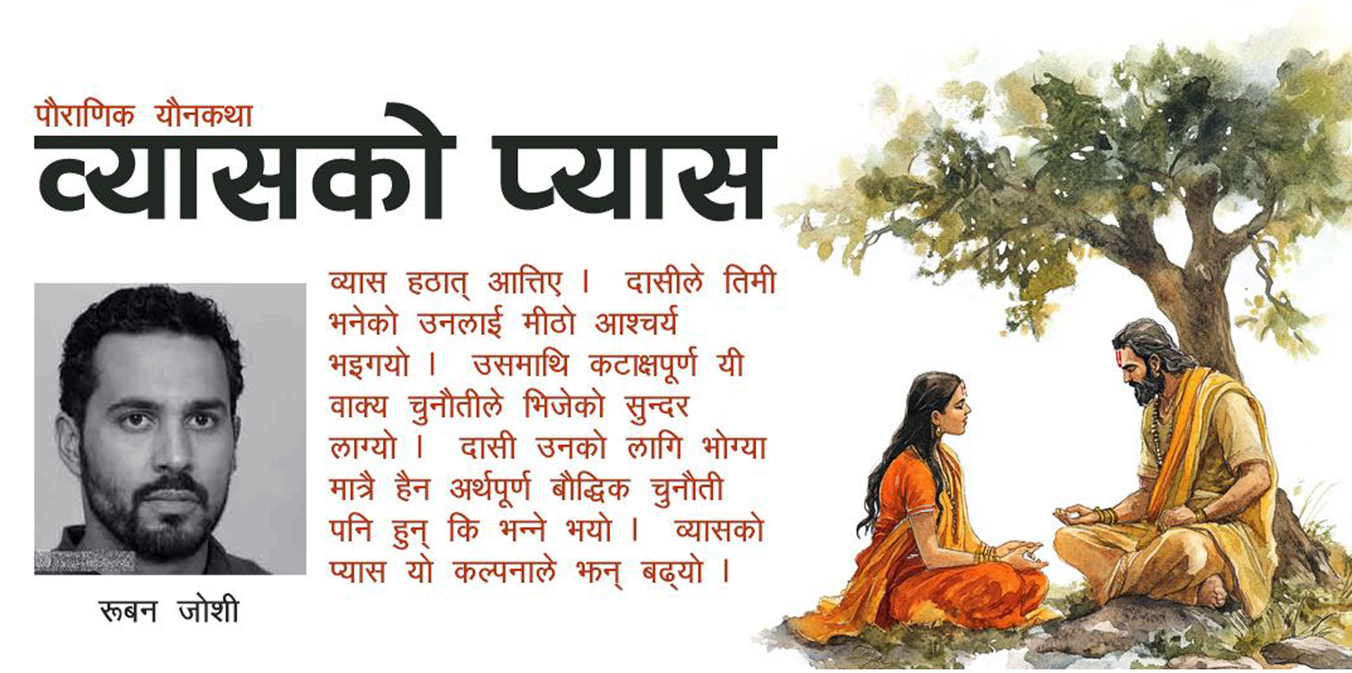 व्यासको प्यास