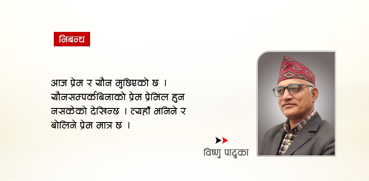 प्रेमको निर्माण !