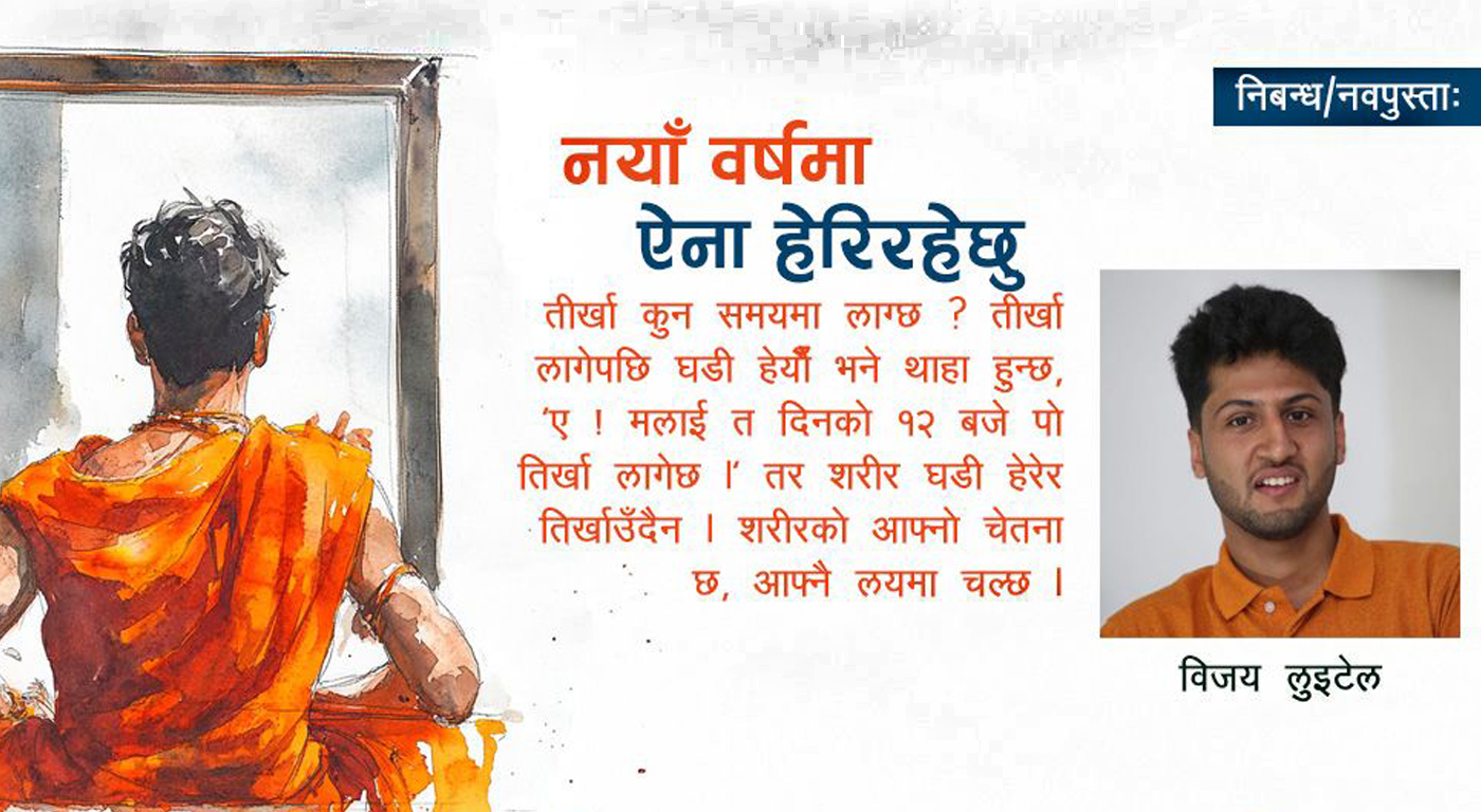 नयाँ वर्षमा ऐना हेरिरहेछु