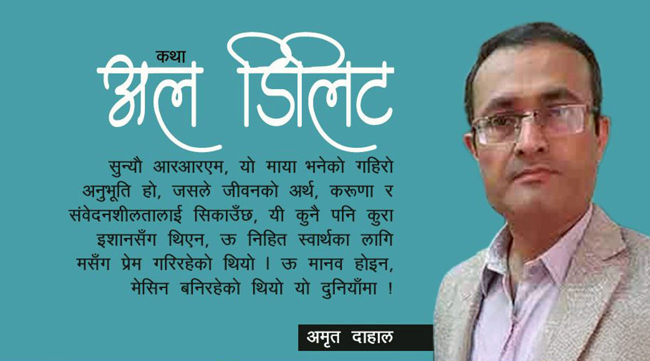 कथाः अल डिलिट