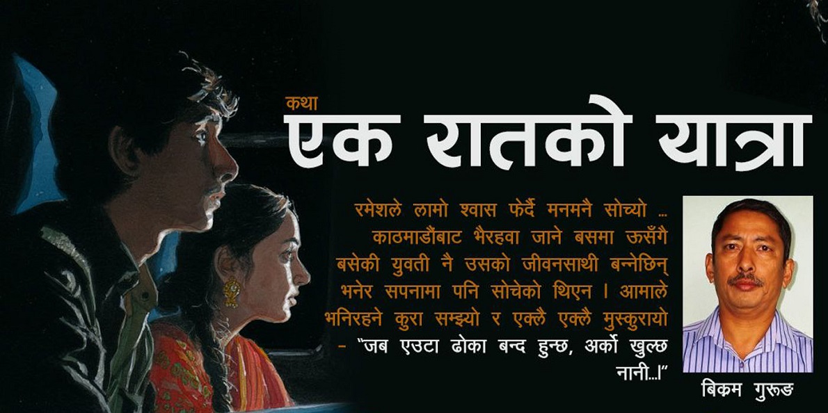 एक रातको यात्रा