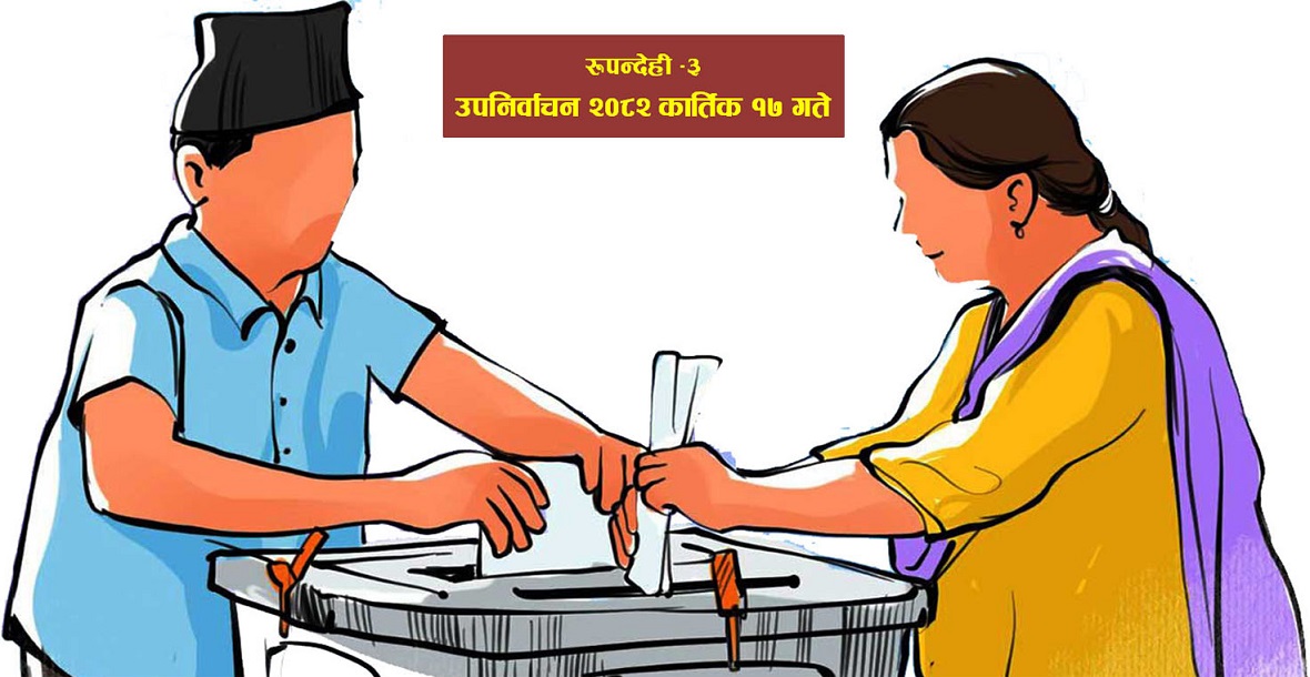 रूपन्देही–३ उपनिर्वाचनः उम्मेदवार टुंग्याएका दलहरू प्रचारमा