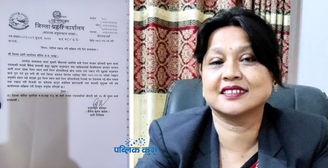 लुम्बिनी प्रदेशसभा सदस्य रायमाझीविरुद्ध पक्राउ पुर्जी