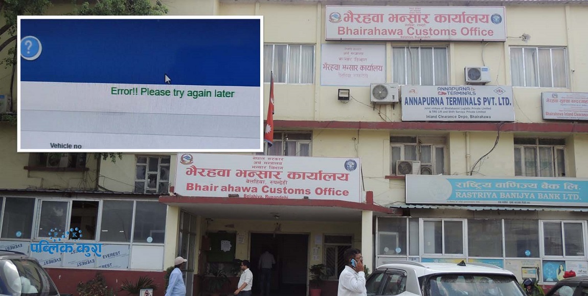 भैरहवा भन्सारमा दिनमै ५-६ पटकसम्म सर्भर डाउन, व्यापारीलाई हैरानी