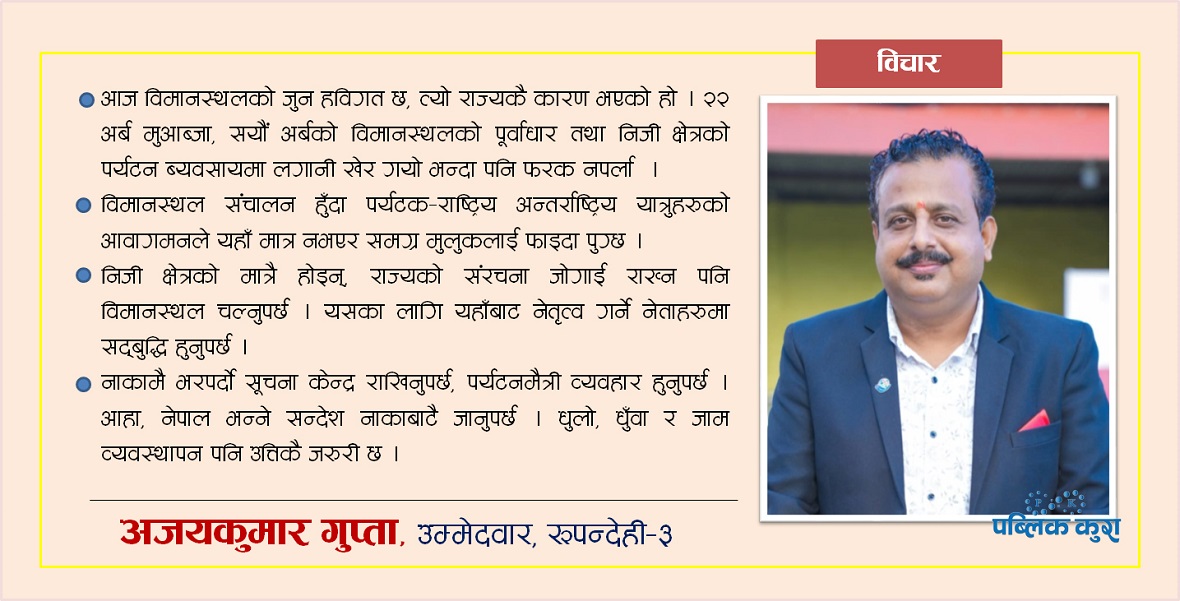 भैरहवाबाट नियमित अन्तर्राष्ट्रिय उडान र पर्यटकलाई आउजाउ निःशुल्क गरिनुपर्छ