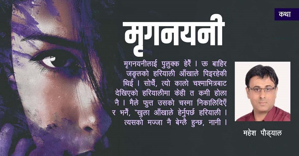 कथाः मृगनयनी