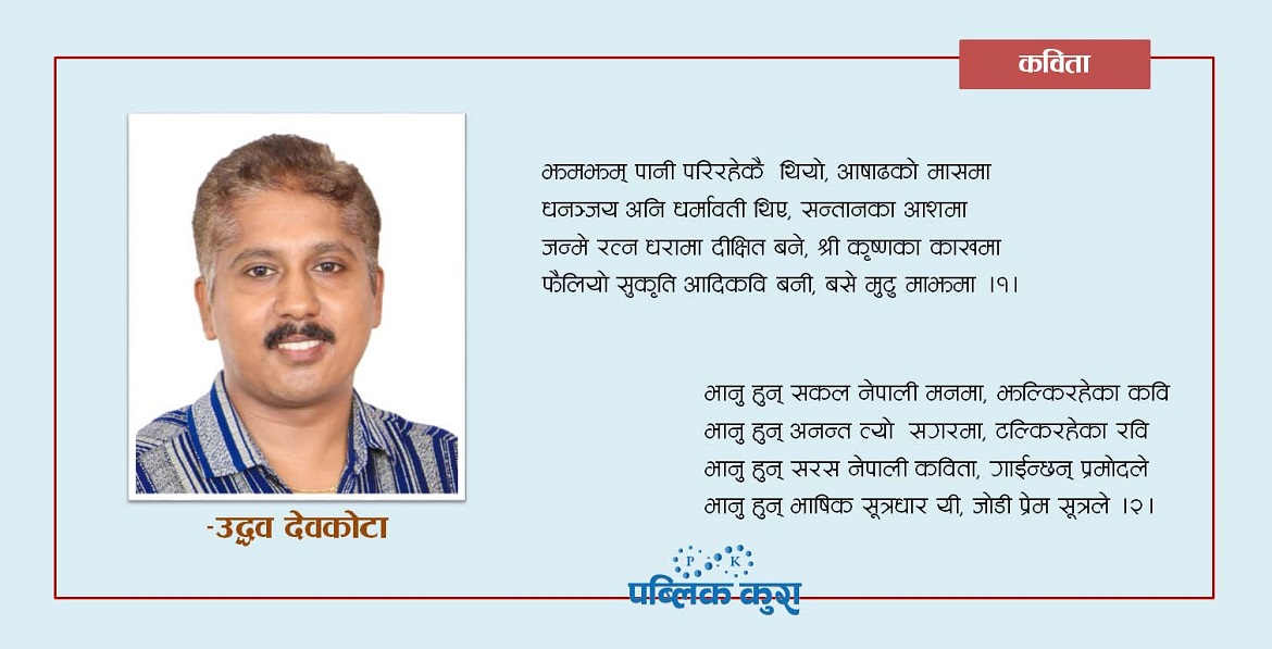 भानुः एक सम्झना