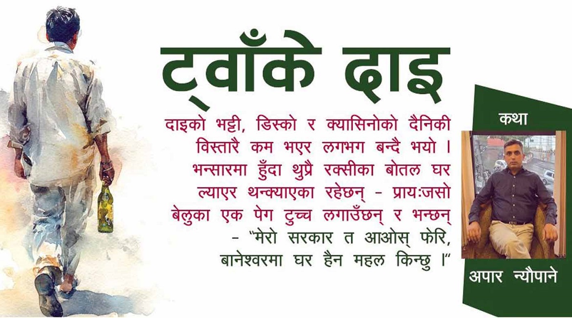 कथाः ट्वाँके दाइ