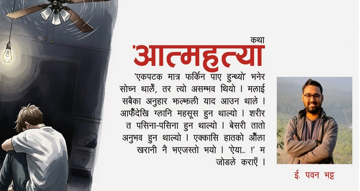 कथाः आत्महत्या