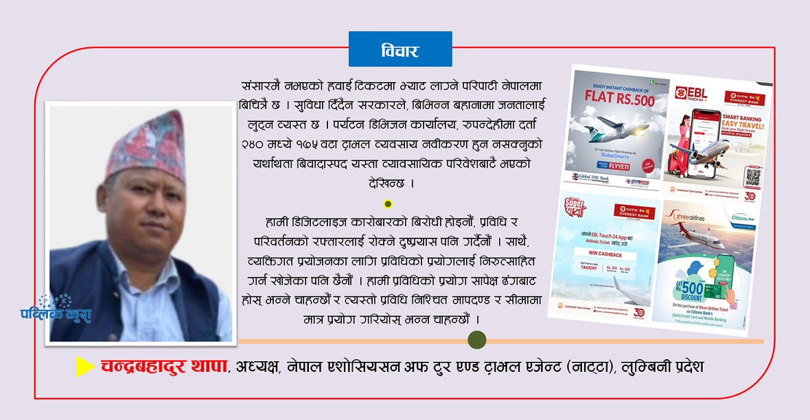 डिजिटल प्रविधिको गैरकानुनी प्रयोगले ट्राभल व्यवसायका पारेका प्रभावहरू