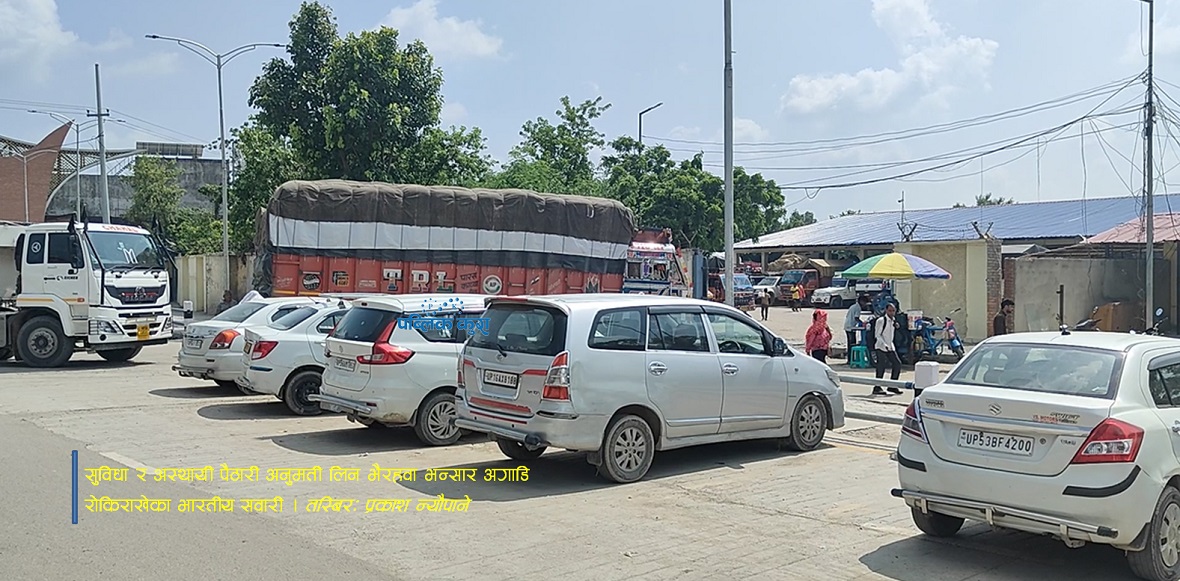 बेलहिया नाका हुँदै दैनिक १३ सय सवारीमा नेपाल आउँछन् ५ हजार भारतीय पर्यटक
