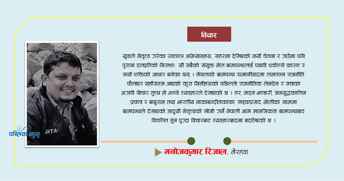 स्खलित बामपन्थवाद र सम्भाव्य परिदृष्य