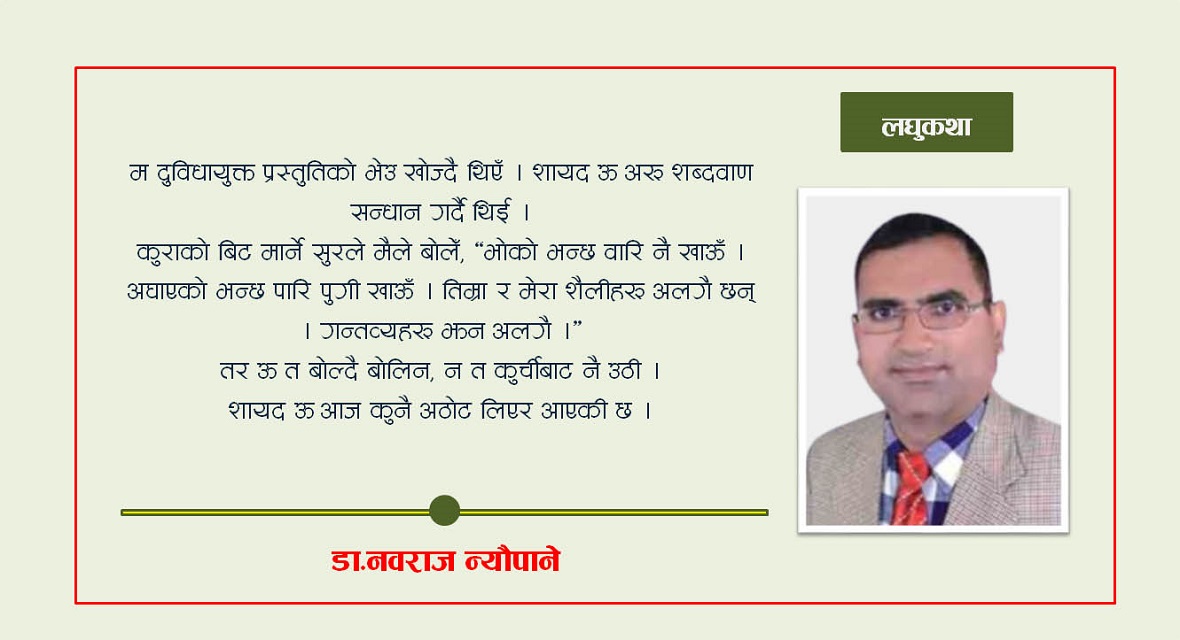 लघुकथा: मैले नबुझेकी ऊ