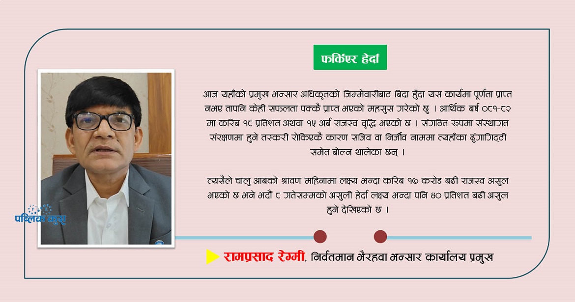 ‘भैरहवा बसाइँ जागिरे जीवनकै अविस्मरणीय क्षण’