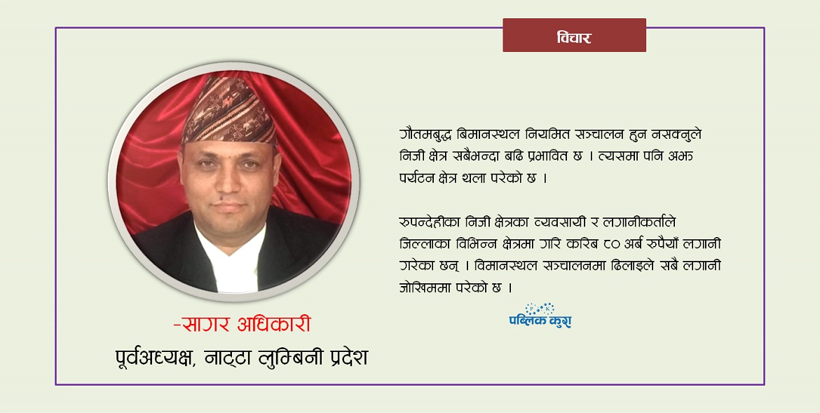‘गौतमबुद्ध विमानस्थल चलाउन संयुक्त धक्का दिनुपर्छ’