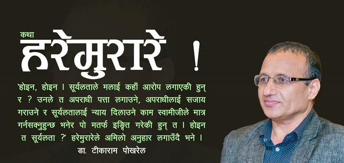 कथाः हरेमुरारे !