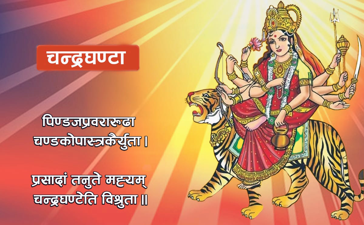 आज आश्विन शुक्ल तृतीयाः चन्द्रघण्टा देवीको साधना गरिँदै