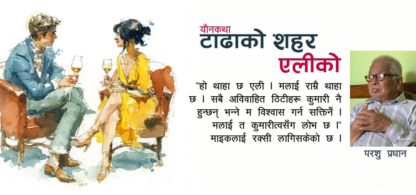 यौनकथाः टाढाको शहर एलीको
