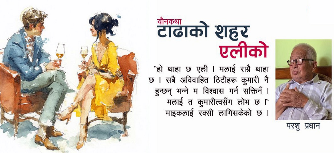 यौनकथा : टाढाको शहर एलीको