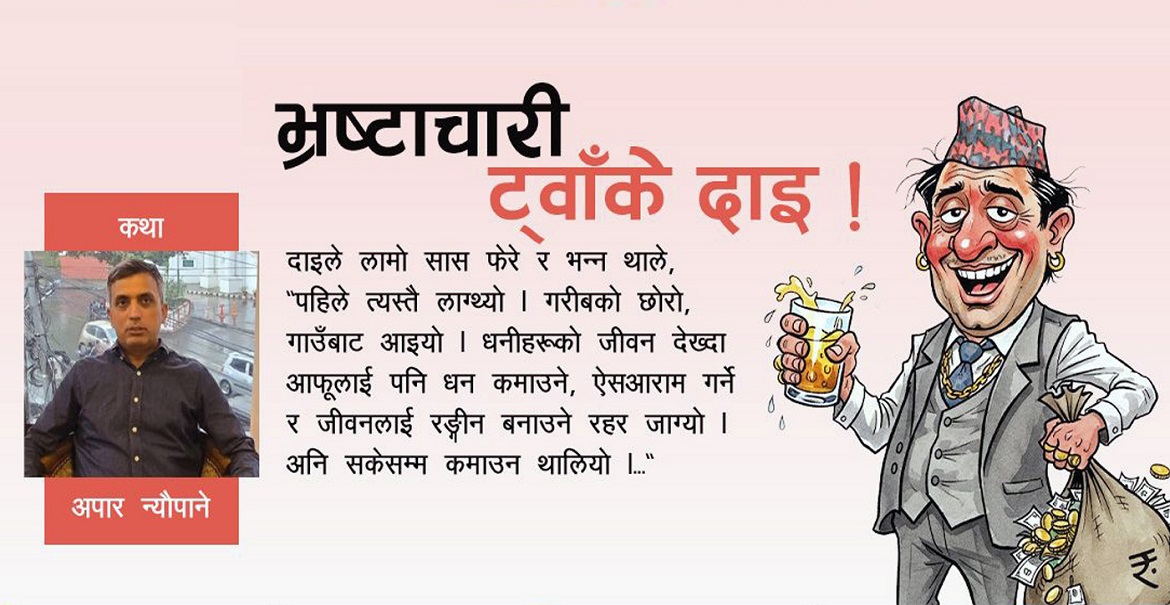 कथा : भ्रष्टाचारी ट्वाँके दाइ !