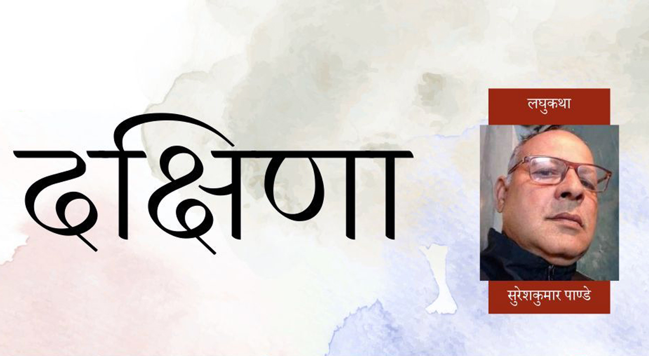 लघुकथा : दक्षिणा