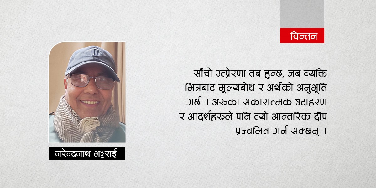 उत्प्रेरणा : चेतनाको जागरण र जीवनको गति