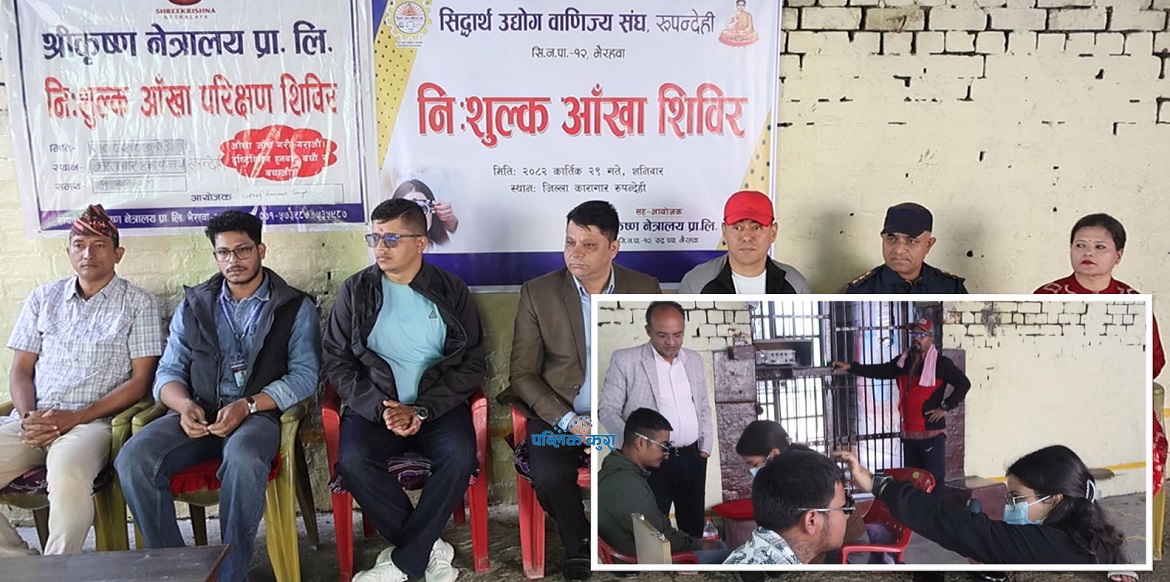 जिल्ला कारागार भैरहवाका ३११ जना कैदीबन्दीको निःशुल्क आँखा जाँच