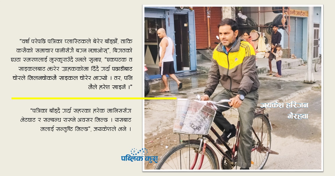 २० वर्षदेखि घरदैलोमा खबर पुर्‍याइरहेका हरिजन