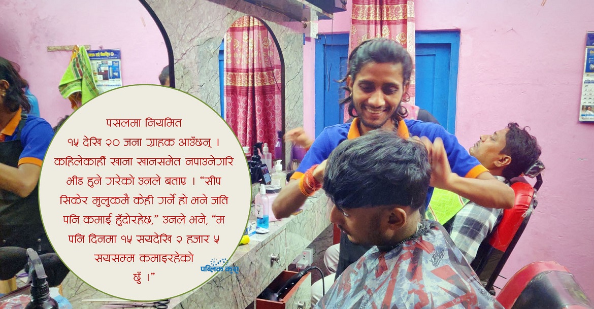 प्रदीपको कपाल काट्ने सीप : पढाइसँगै कमाई पनि