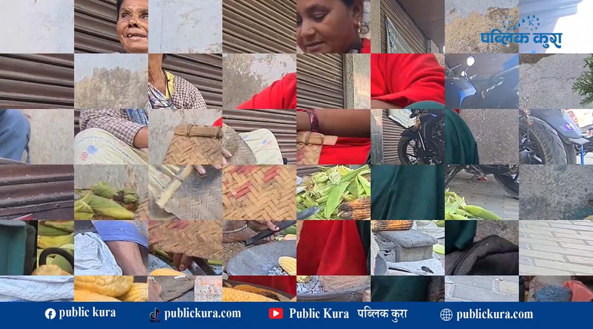 ३० वर्षदेखि मकै पोलेर बेच्दै आएका संघर्षशील आमाहरू (भिडिओ)
