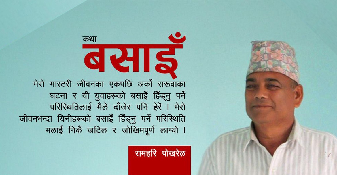 कथा : बसाइँ