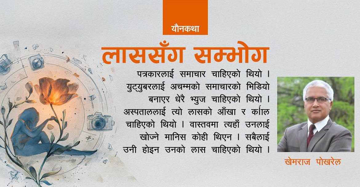 यौनकथा : लाससँग सम्भोग