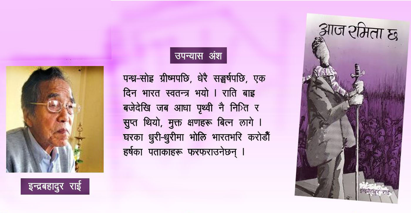 आज रमिता छ