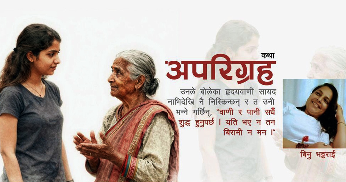 कथा : अपरिग्रह