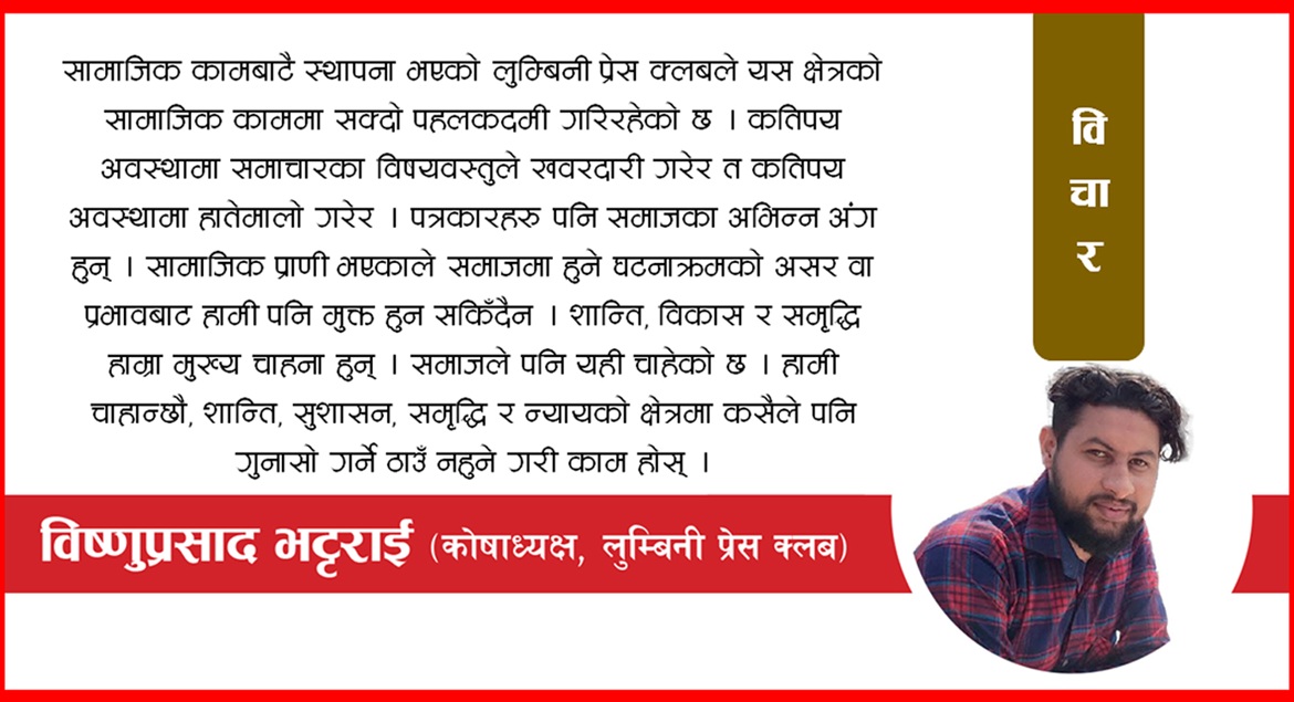 सामाजिक क्षेत्रमा लुम्बिनी प्रेस क्लब