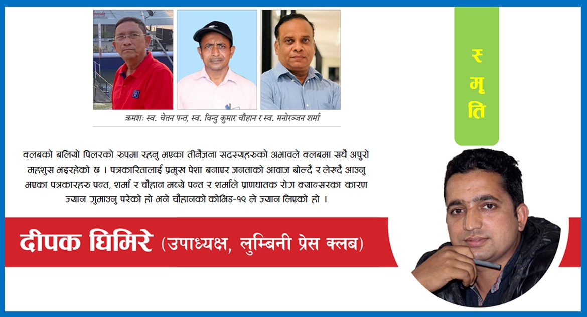 सम्झनामा पत्रकारत्रय पन्त, चौहान र शर्मा