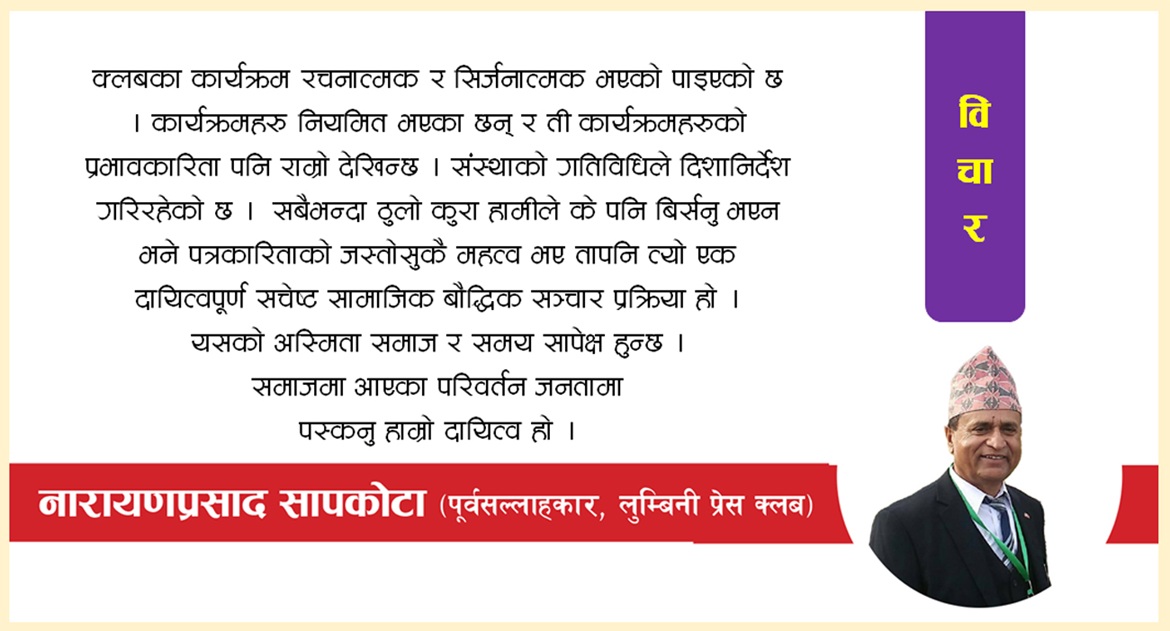 लुम्बिनी क्षेत्रको पत्रकारिता र लुम्बिनी प्रेस क्लब