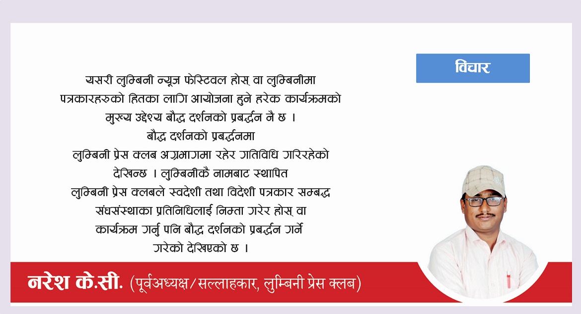 बौद्ध दर्शनको प्रवर्द्धनमा लुम्बिनी प्रेस क्लब