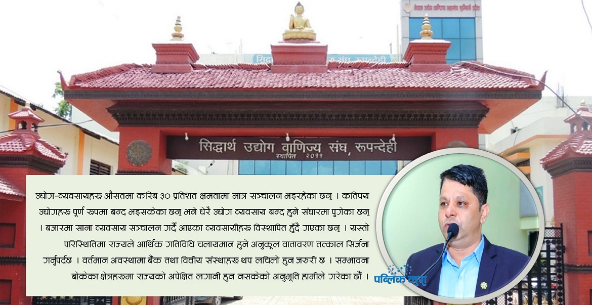 सरकारसँग सिद्धार्थ उद्योग बाणिज्य संघका १९ बुँदे माग, कस्ता छन् ?