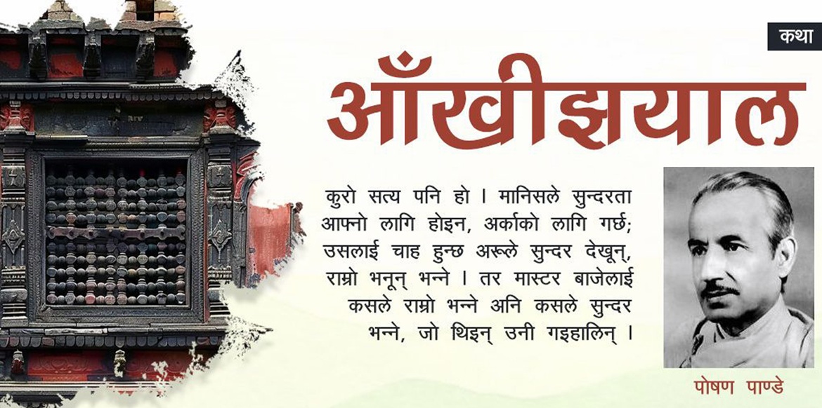 क्लासिक कथाः आँखीझ्याल