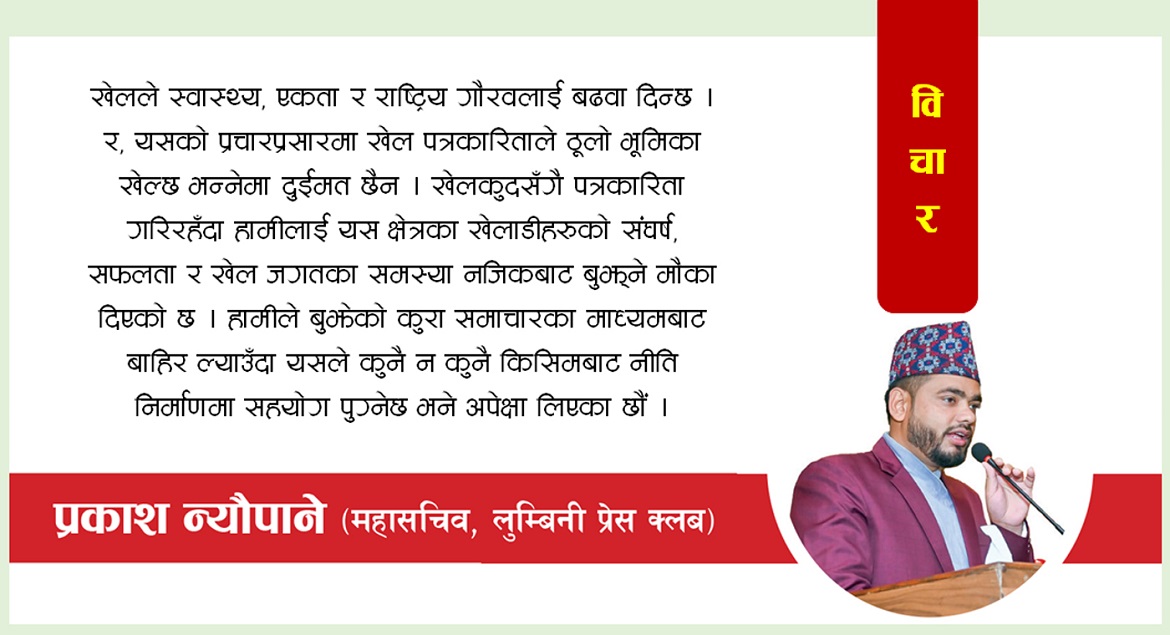 खेलकुदले जोडेको मन