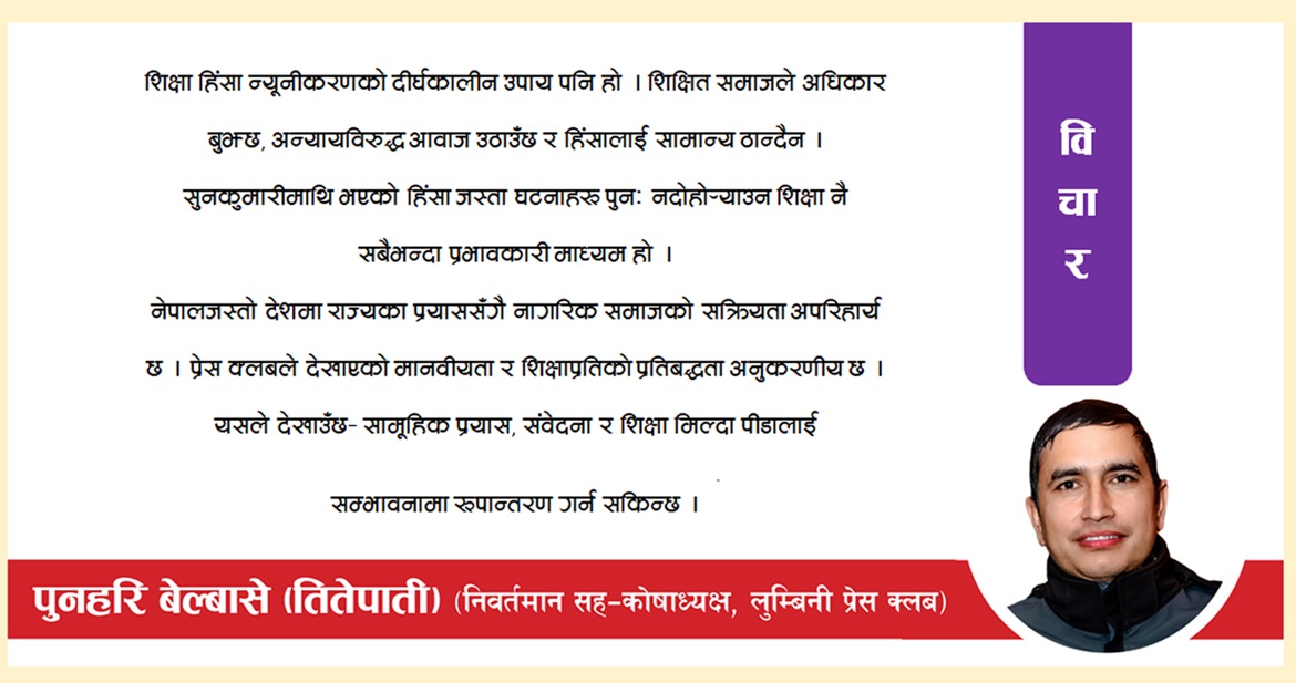 शिक्षामा लुम्बिनी प्रेस क्लबले गरेका पहल