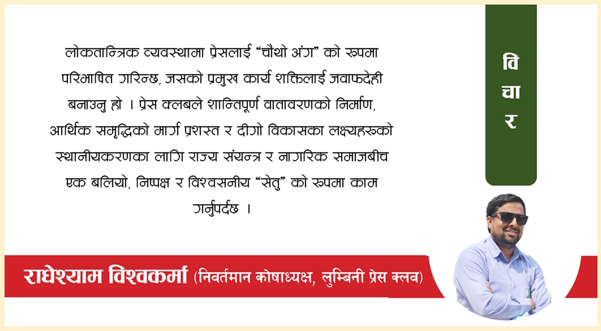 शान्ति, समृद्धि र दीगो विकासका लागि लुम्बिनी प्रेस क्लब