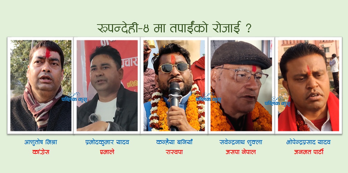रूपन्देही–४ : पूरानालाई युवा र नयाँ दलको चुनौती, बाचा भने पूरानै